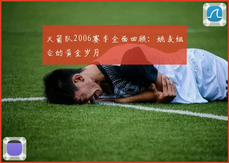 火箭队2006赛季全面回顾：姚麦组合的黄金岁月