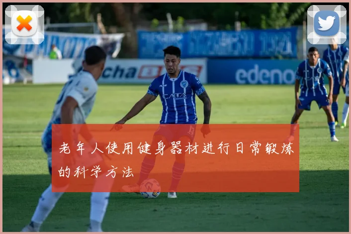 老年人使用健身器材进行日常锻炼的科学方法