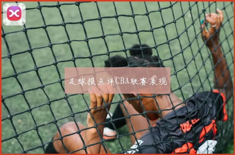 足球报点评CBA联赛表现