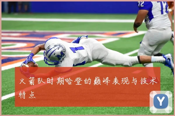 火箭队时期哈登的巅峰表现与技术特点