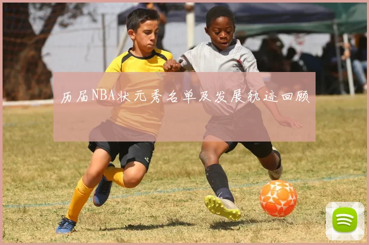 历届NBA状元秀名单及发展轨迹回顾