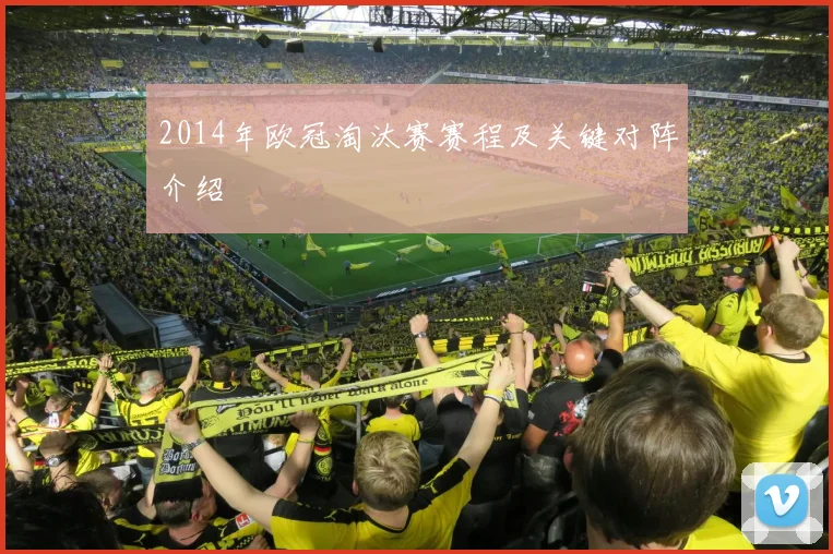 2014年欧冠淘汰赛赛程及关键对阵介绍