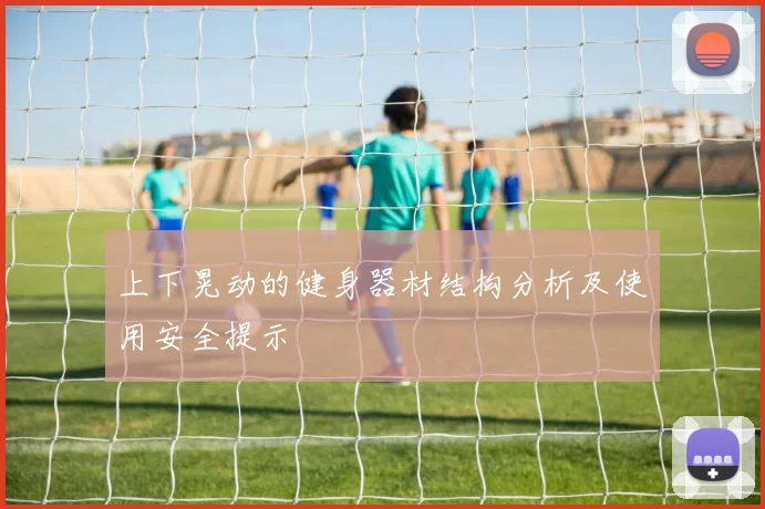 上下晃动的健身器材结构分析及使用安全提示