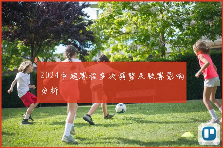 2024中超赛程多次调整及联赛影响分析