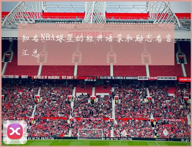 知名NBA球星的经典语录和励志名言汇总