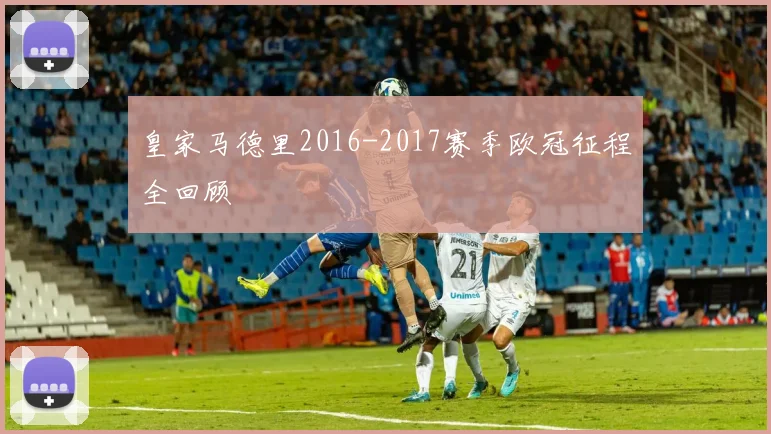 皇家马德里2016-2017赛季欧冠征程全回顾