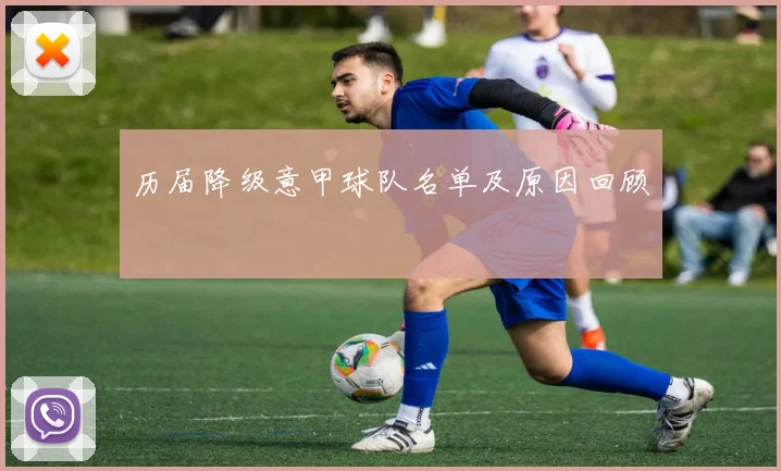 历届降级意甲球队名单及原因回顾