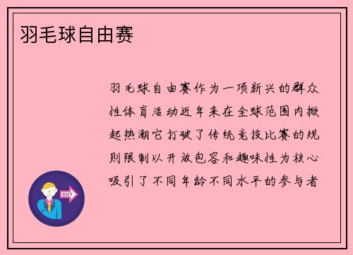 羽毛球自由赛