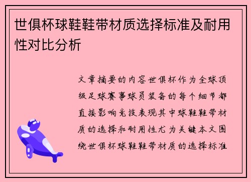 世俱杯球鞋鞋带材质选择标准及耐用性对比分析