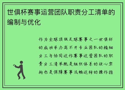 世俱杯赛事运营团队职责分工清单的编制与优化