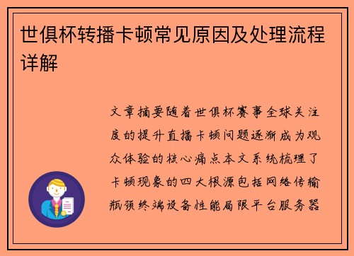世俱杯转播卡顿常见原因及处理流程详解