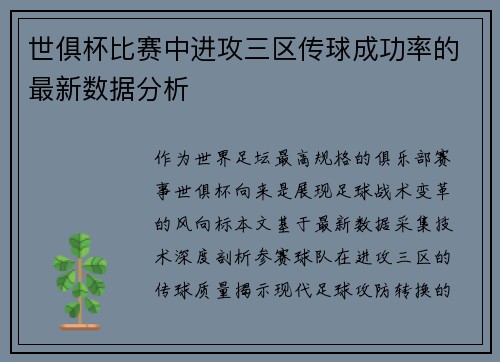 世俱杯比赛中进攻三区传球成功率的最新数据分析