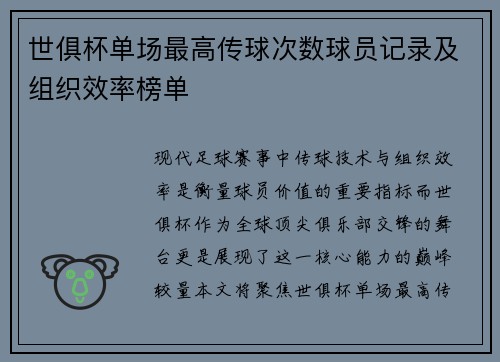世俱杯单场最高传球次数球员记录及组织效率榜单