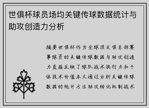 世俱杯球员场均关键传球数据统计与助攻创造力分析
