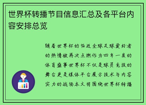 世界杯转播节目信息汇总及各平台内容安排总览