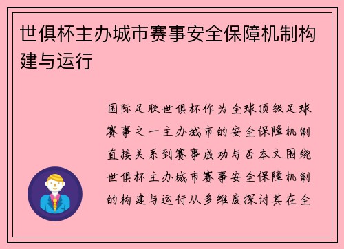 世俱杯主办城市赛事安全保障机制构建与运行