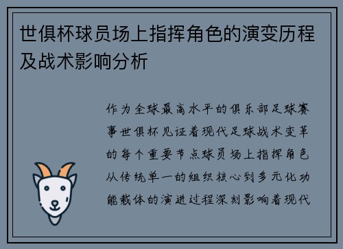 世俱杯球员场上指挥角色的演变历程及战术影响分析