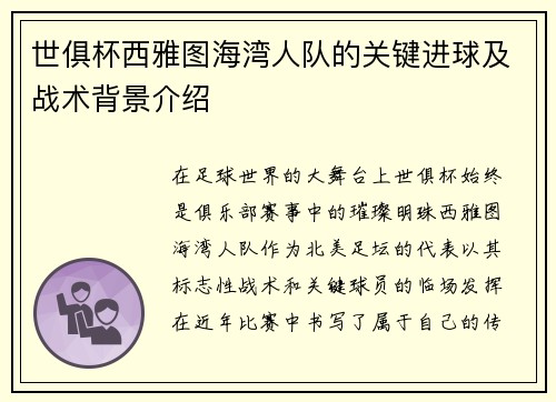 世俱杯西雅图海湾人队的关键进球及战术背景介绍