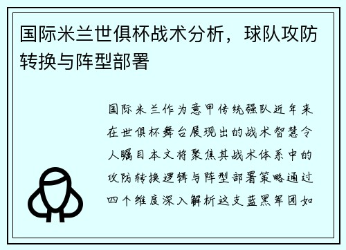 国际米兰世俱杯战术分析，球队攻防转换与阵型部署