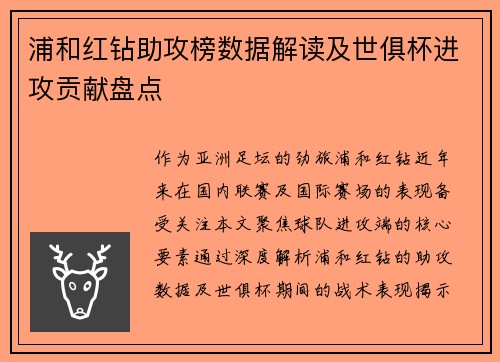 浦和红钻助攻榜数据解读及世俱杯进攻贡献盘点