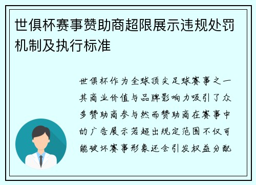 世俱杯赛事赞助商超限展示违规处罚机制及执行标准